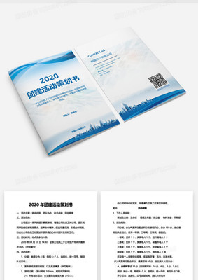 蓝色企业商用2020年团建活动策划方案word模板