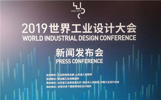 揭秘 世界工业设计大会,为啥选择了烟台