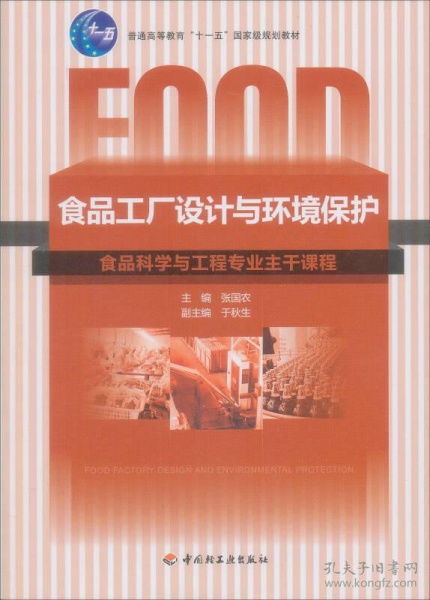 食品工厂设计与环境保护