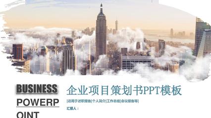 创意企业项目策划书PPT模板 助力企业高效策划与落地