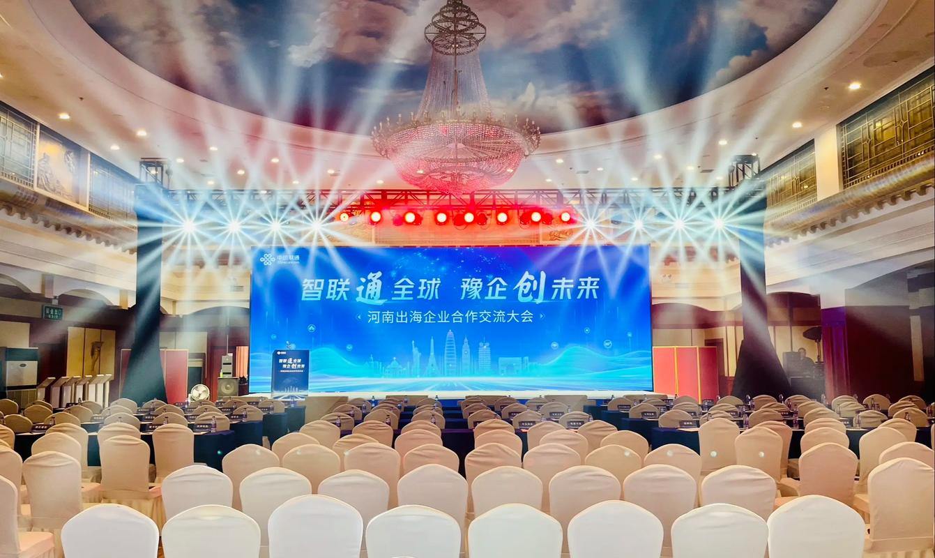 联通出海企业交流大会 布局全球，智汇未来