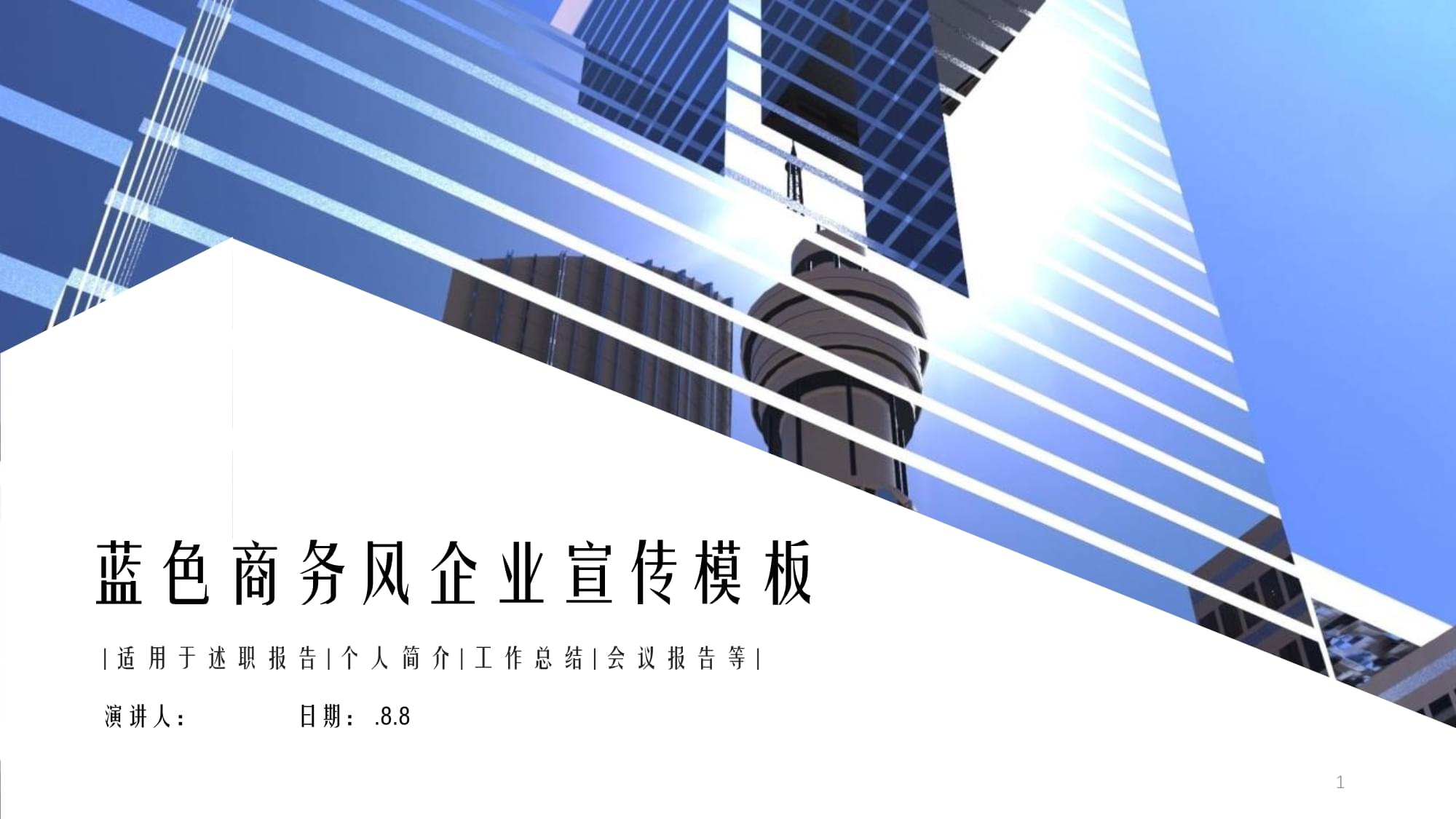 蓝色商务风企业宣传策划经典高端创意模板课件